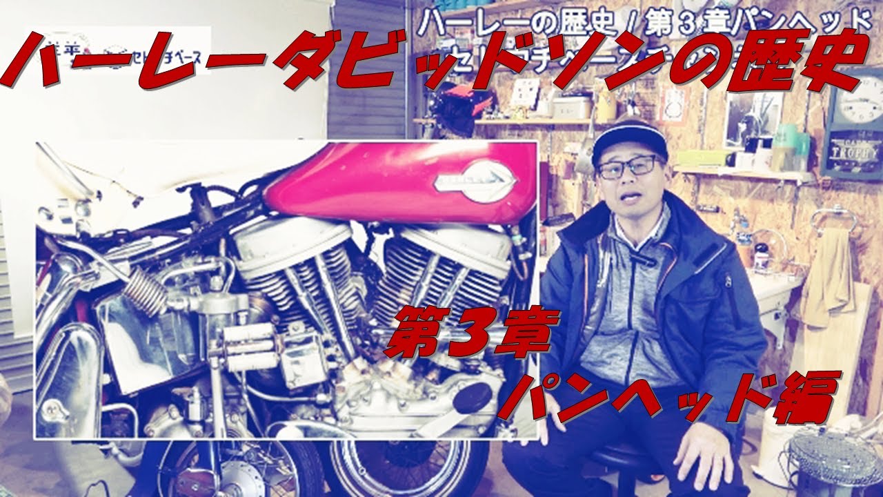 ハーレーの歴史／第３章 パンヘッド編　ハーレーダビッドソン