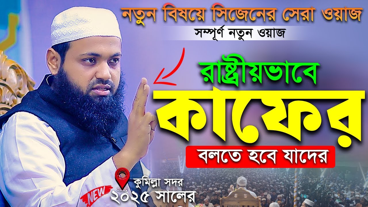 রাষ্ট্রীয়ভাবে কাফের বলতে হবে যাদের - আরিফ বিন হাবিব ওয়াজ ২০২৫ Arif Bin Habib New Waz 2025 New Waz