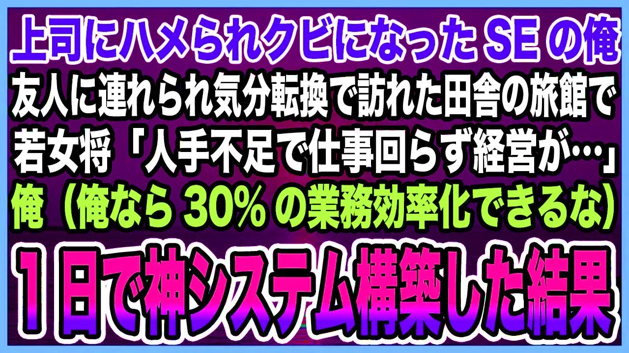 【感動する話】上司にハメられクビになったシステムエンジニアの俺。気分転換で訪れた田舎の旅館で若女将「人手不足で経営が…」俺（俺なら30%の効率化できるな）1日で神システム構築した結果【泣ける話・朗読】