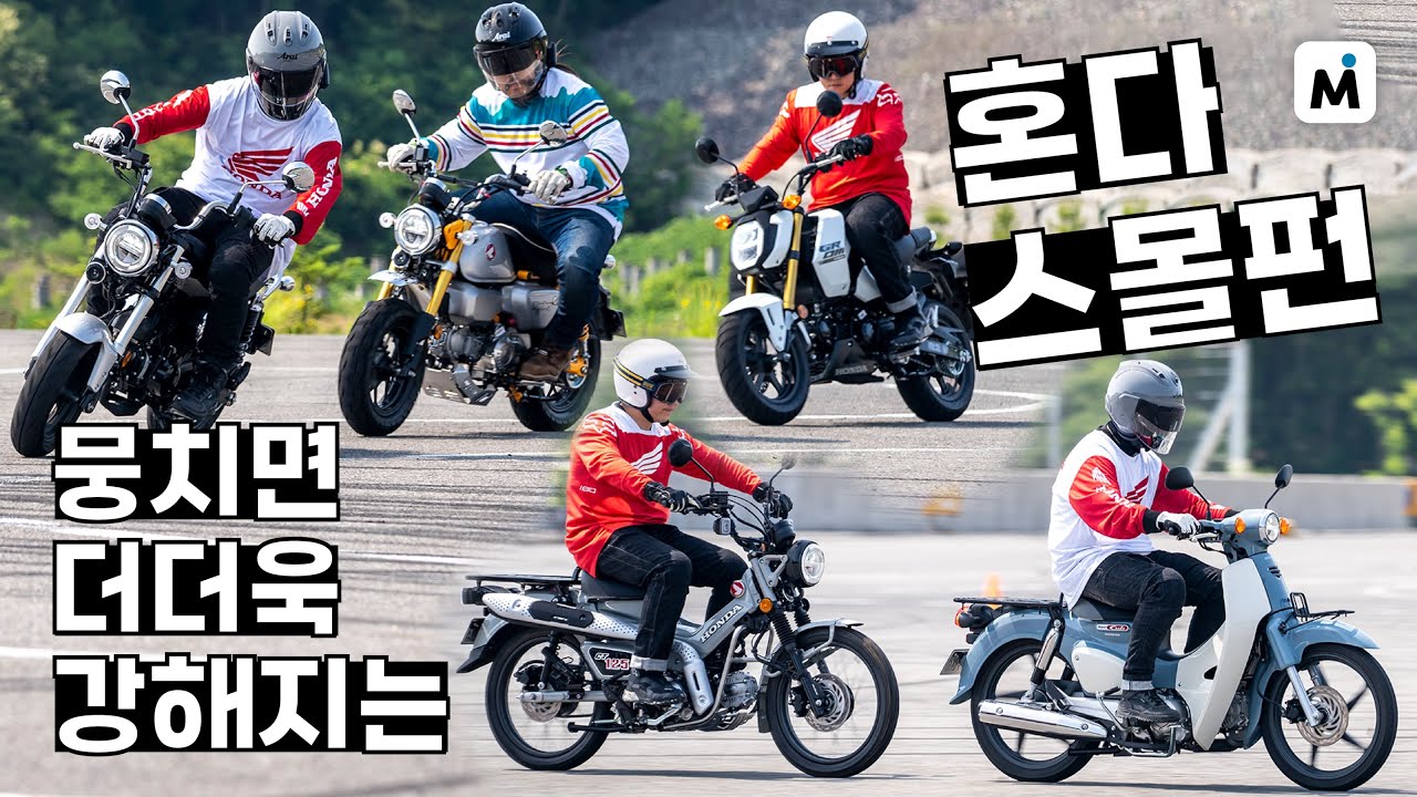 커브, 닥스, 몽키, CT125 총 출동 시승기! 작지만 강한 스몰 펀 바이크의 영향력! l 모토이슈
