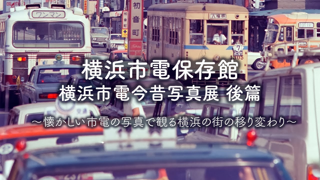 横浜市電今昔写真展 後篇