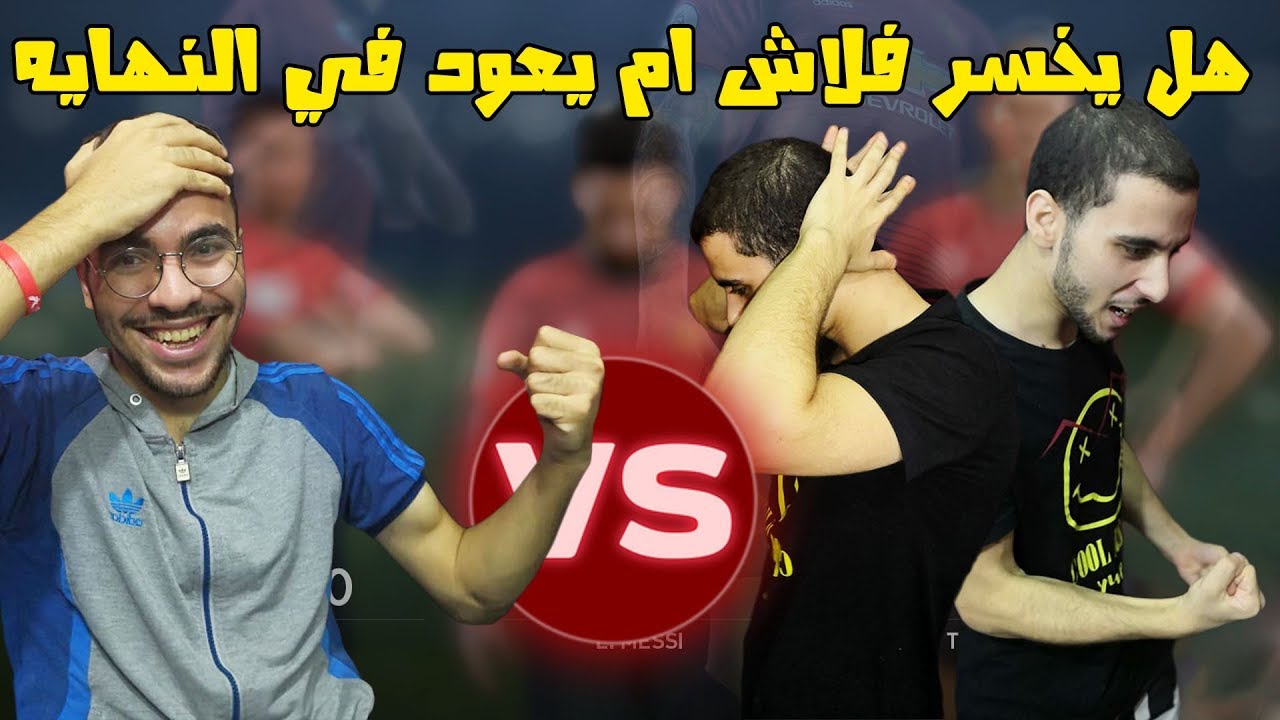 ماتش بيس 2019 هل يفوز فارس اخيرا ام يعود فلاش في الدقائق الاخيره | PES 2019