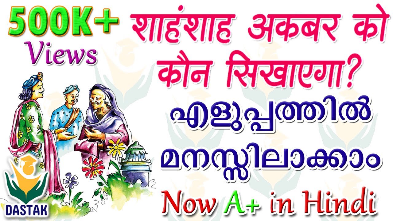 Malayalam Explanation of 8th Standard Hindi Chapter 'ShahanShah Akbar Ko Kaun Sikhayega'