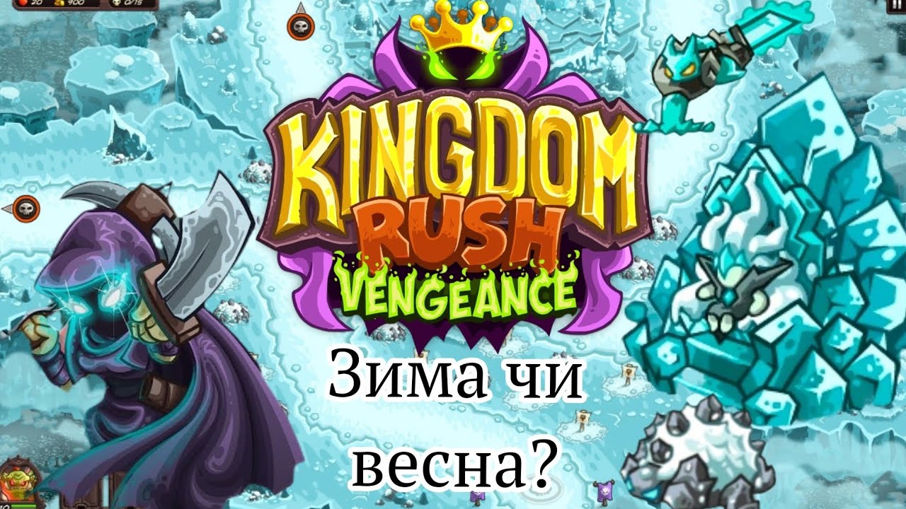 Kingdom Rush Vengeance | Рівень 19 | Серія 11 | Снігова королева зими!