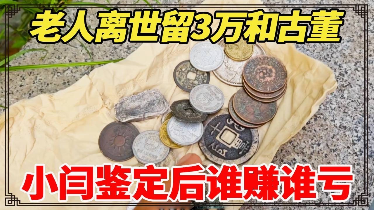 老人离世留3万和古董，哥哥要钱弟弟要古董，小闫鉴定后谁赚谁亏？【小闫打铁镯】