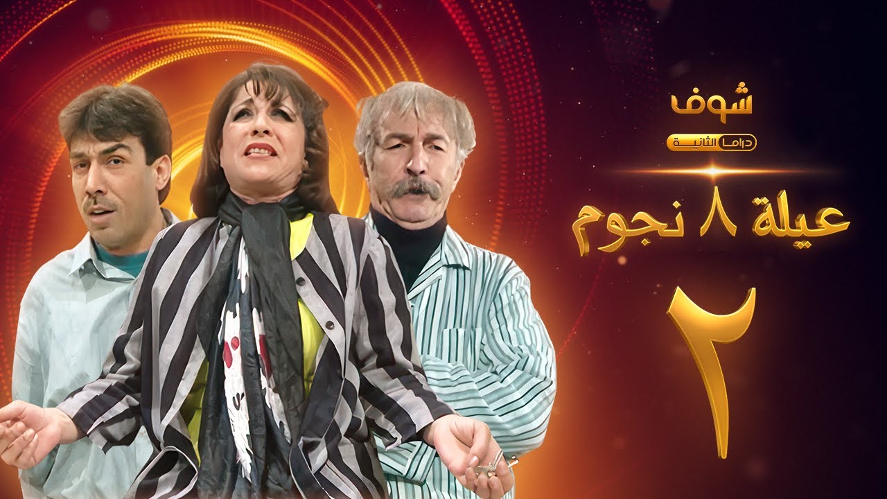 مسلسل عيلة 8 نجوم الحلقة 2 - حسام تحسين بيك -  سامية الجزائري - أيمن رضا