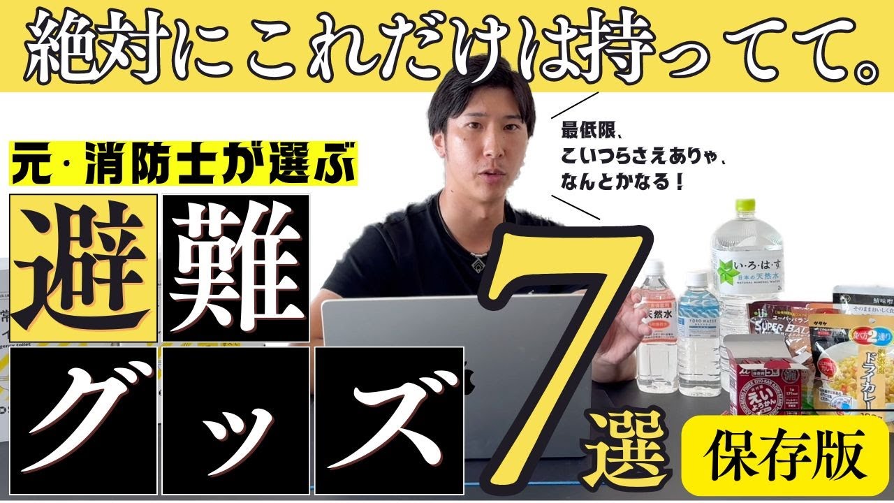【保存版】元消防士が教える「避難時の必須アイテム」７選