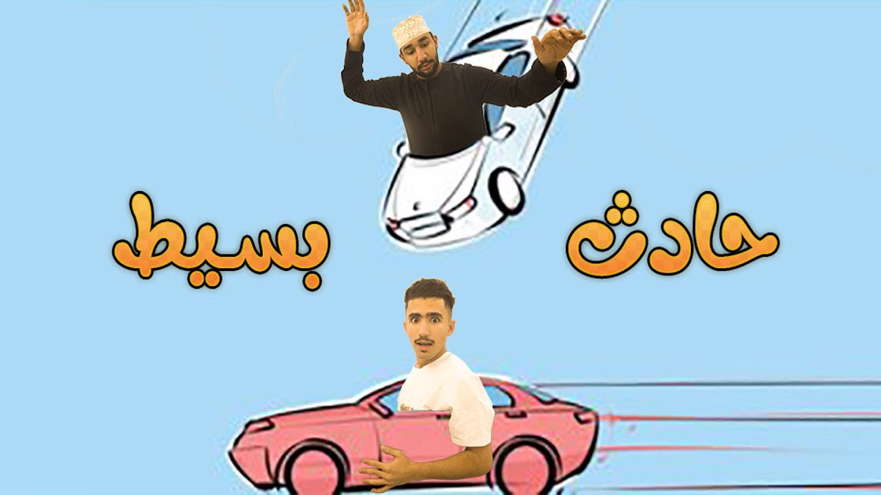 حادث بسيط - فيلم كوميدي قصير