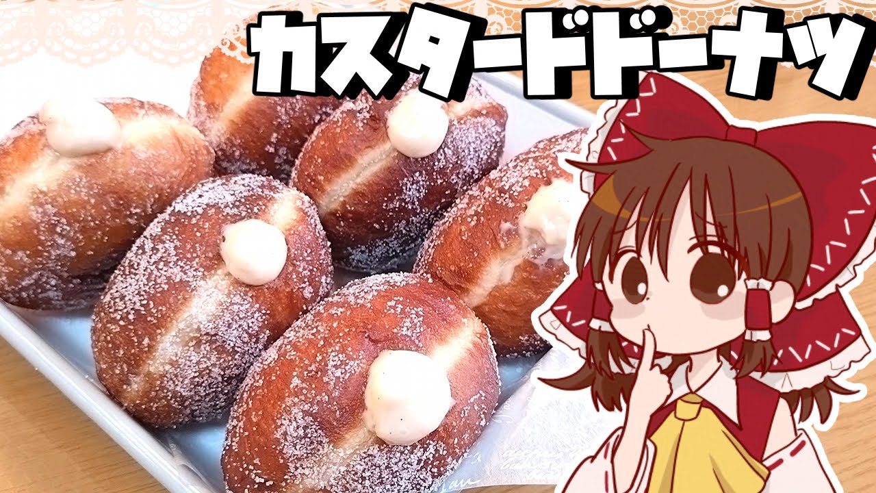 【ゆっくり料理】霊夢が作るクリームたっぷりカスタードドーナツ【ゆっくり実況】