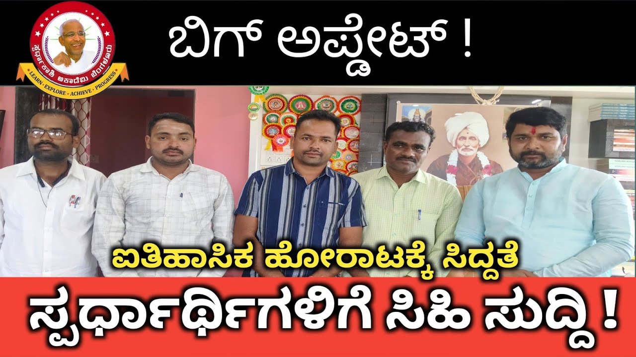 ಸ್ಪರ್ಧಾರ್ಥಿಗಳಿಗೆ ರೈತ ಸಂಘಟನೆಗಳಿಂದ ಹೋರಾಟಕ್ಕೆ ಗ್ರೀನ್ ಸಿಗ್ನಲ್