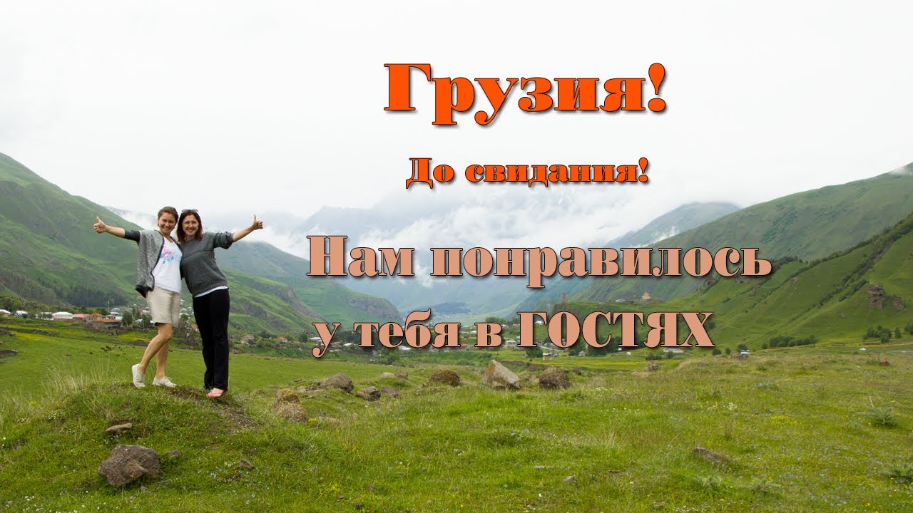 Грузия! Говорим тебе ДО Встречи! Природа Сходила с Ума!