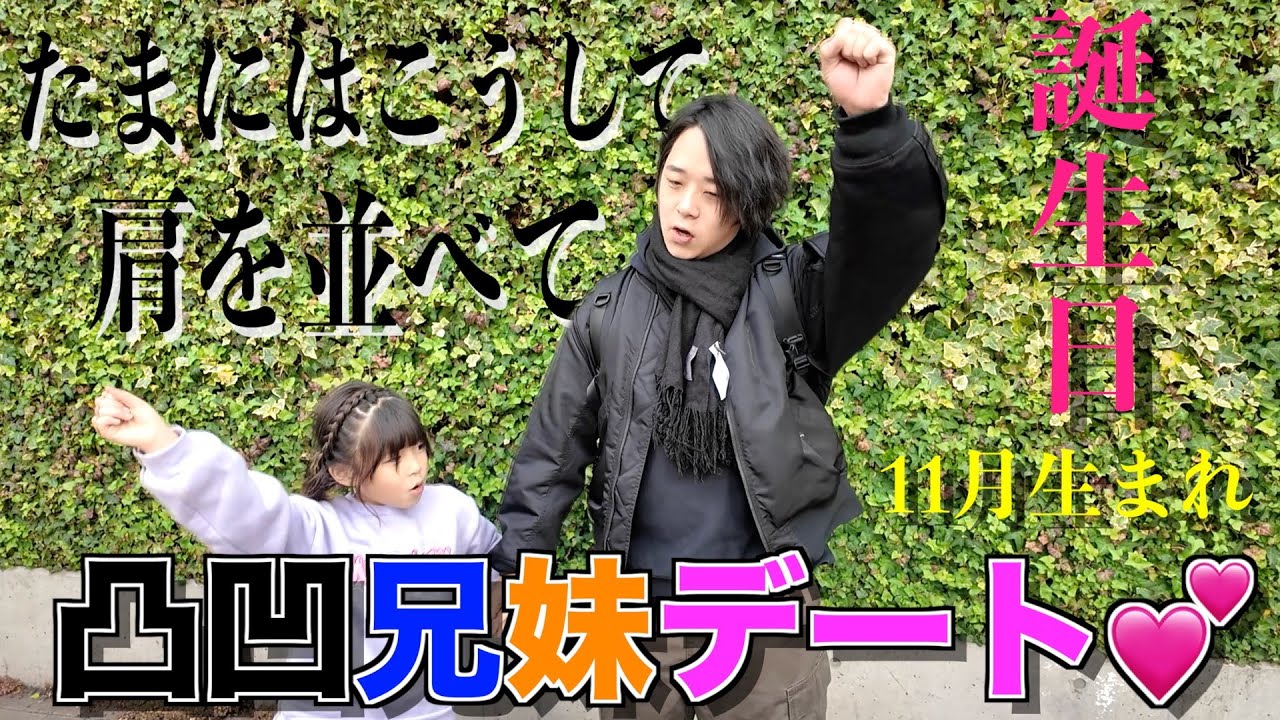 【デート企画】11月生まれの長男シオン＆７女コユキが街ブラデート❤️