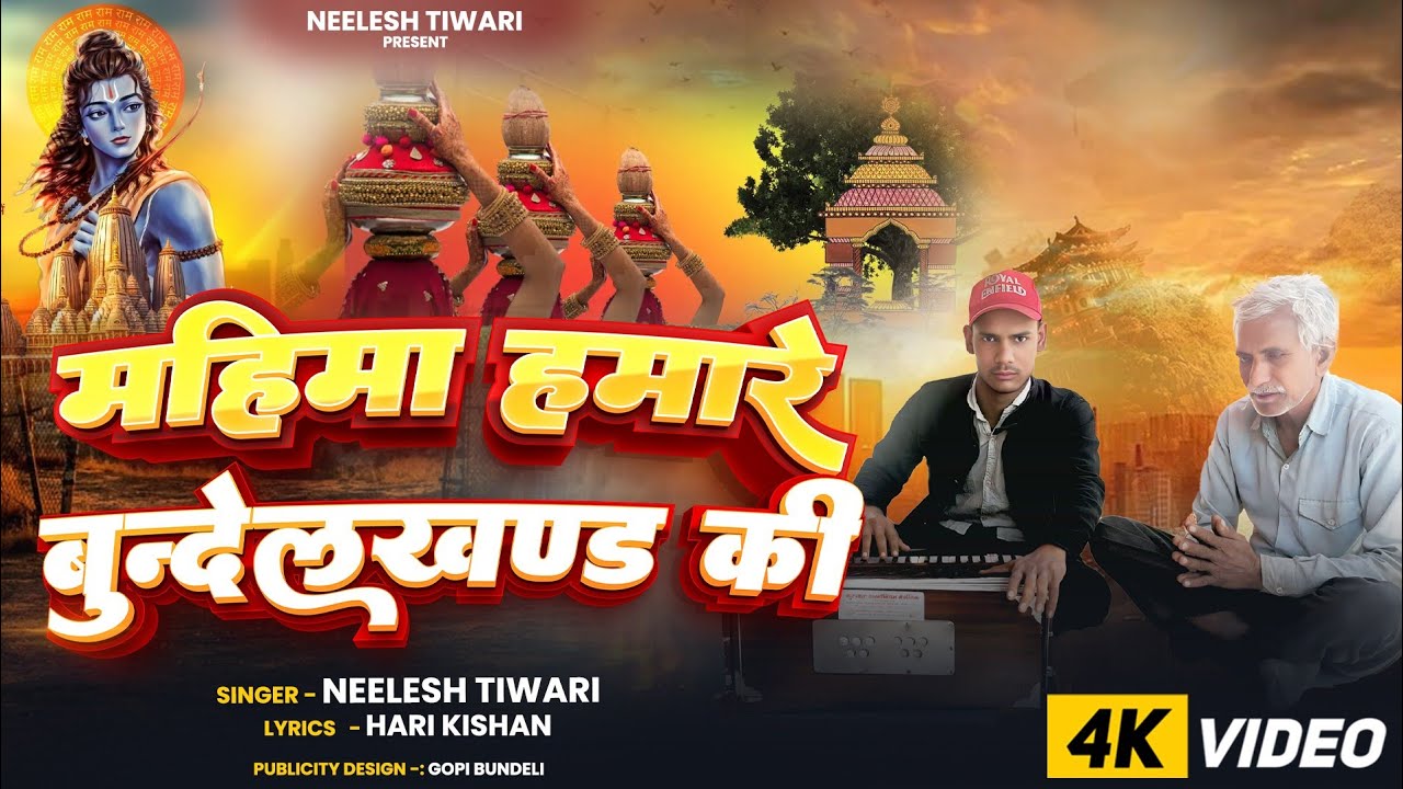 Mahima bundel khand ki #bundeli geet