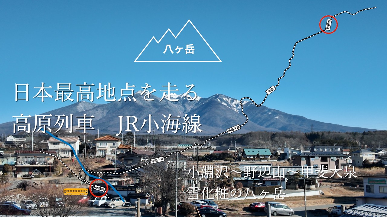 【雪化粧の八ヶ岳　小海線高原列車の旅　小淵沢〜野辺山】日本最高地点を走る高原列車から眺める雪の八ヶ岳をご覧ください