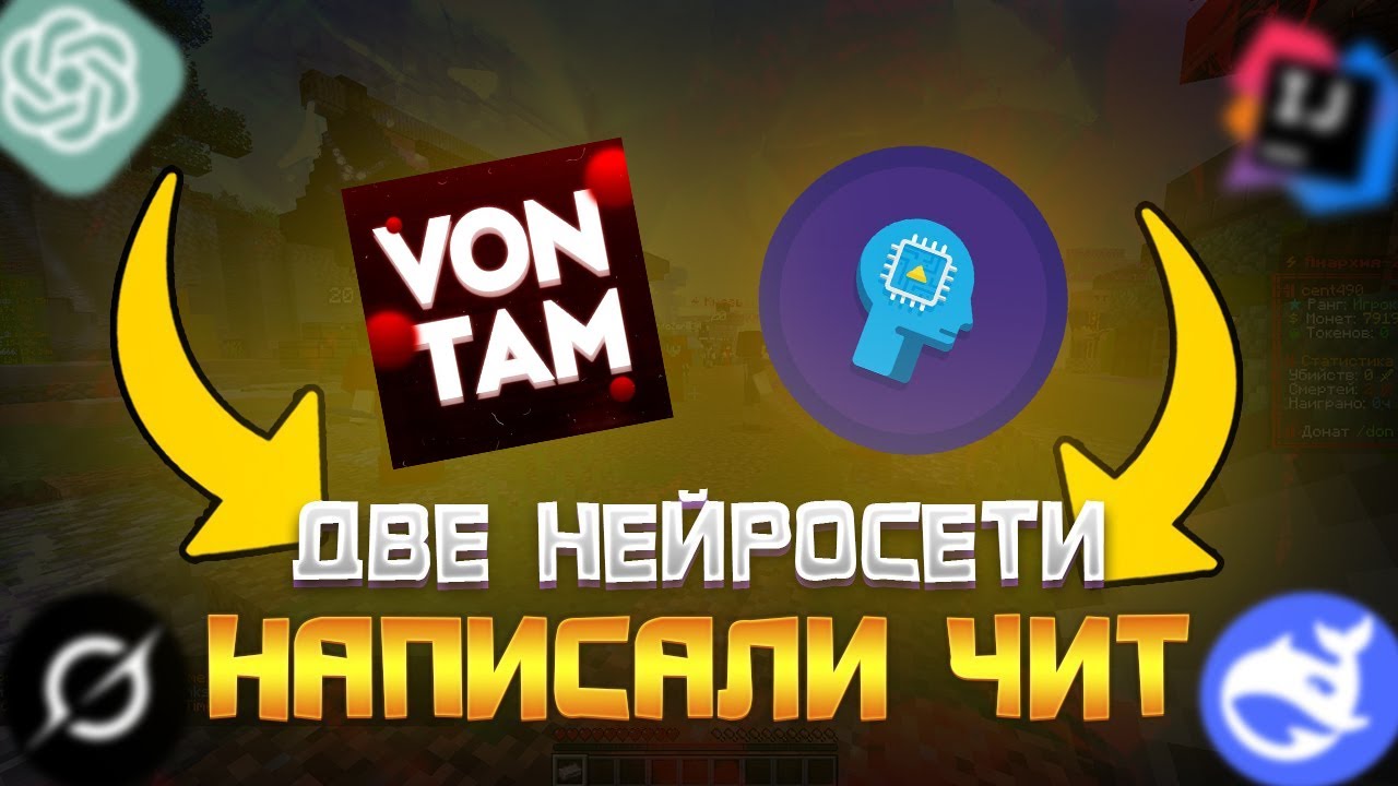 Две Нейросети Написали Чит | ChatGPT Grok DeepSeek | FunTime Disabler???