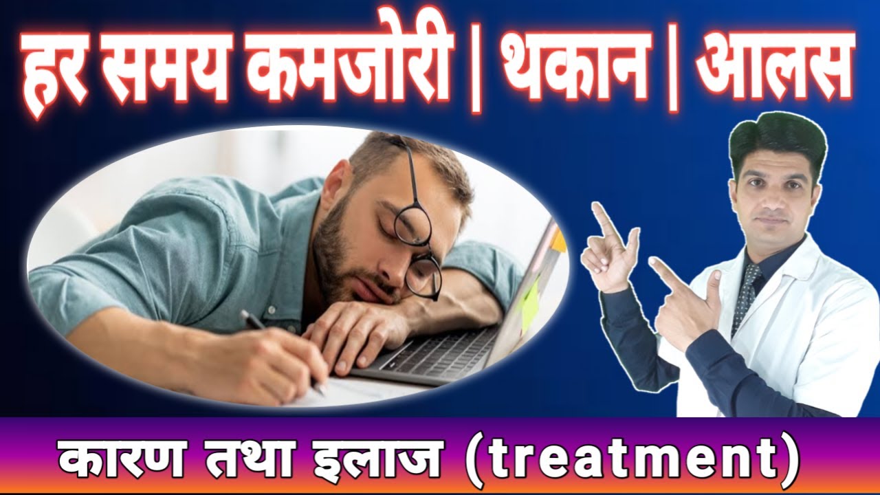 Kamjori | Thakaan | Aalas door karne ke liye डॉक्टर यह treatment देते हैं | Complete treatment