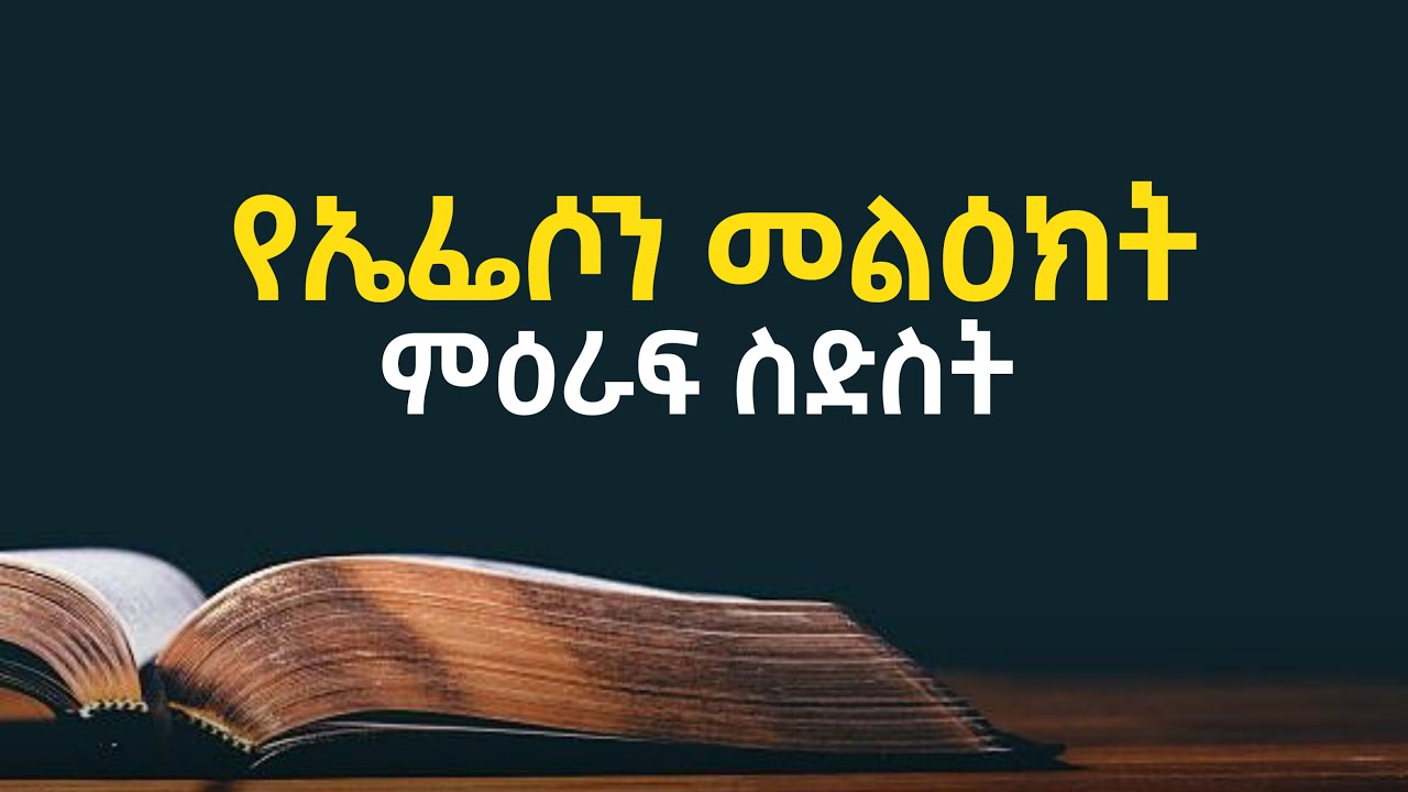 ድል አድራጊው ክርስቲያን🏆| የሐዋሪያው የጳውሎስ መልዕክት ወደ ኤፌሶን ሰዎች | #ቃልበkal #ኤፌሶንመልዕክት #ቃልበቃል @MARSILTVWORLDWIDE