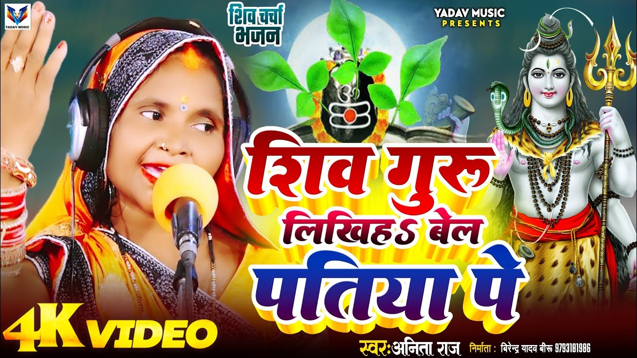 #VIDEO_ANITA_RAJ #शिव_गुरु_लिखिहा बेल पतिया पे #SHIV CHARCHA SONG BY #अनिता राज शिव चर्चा भजन