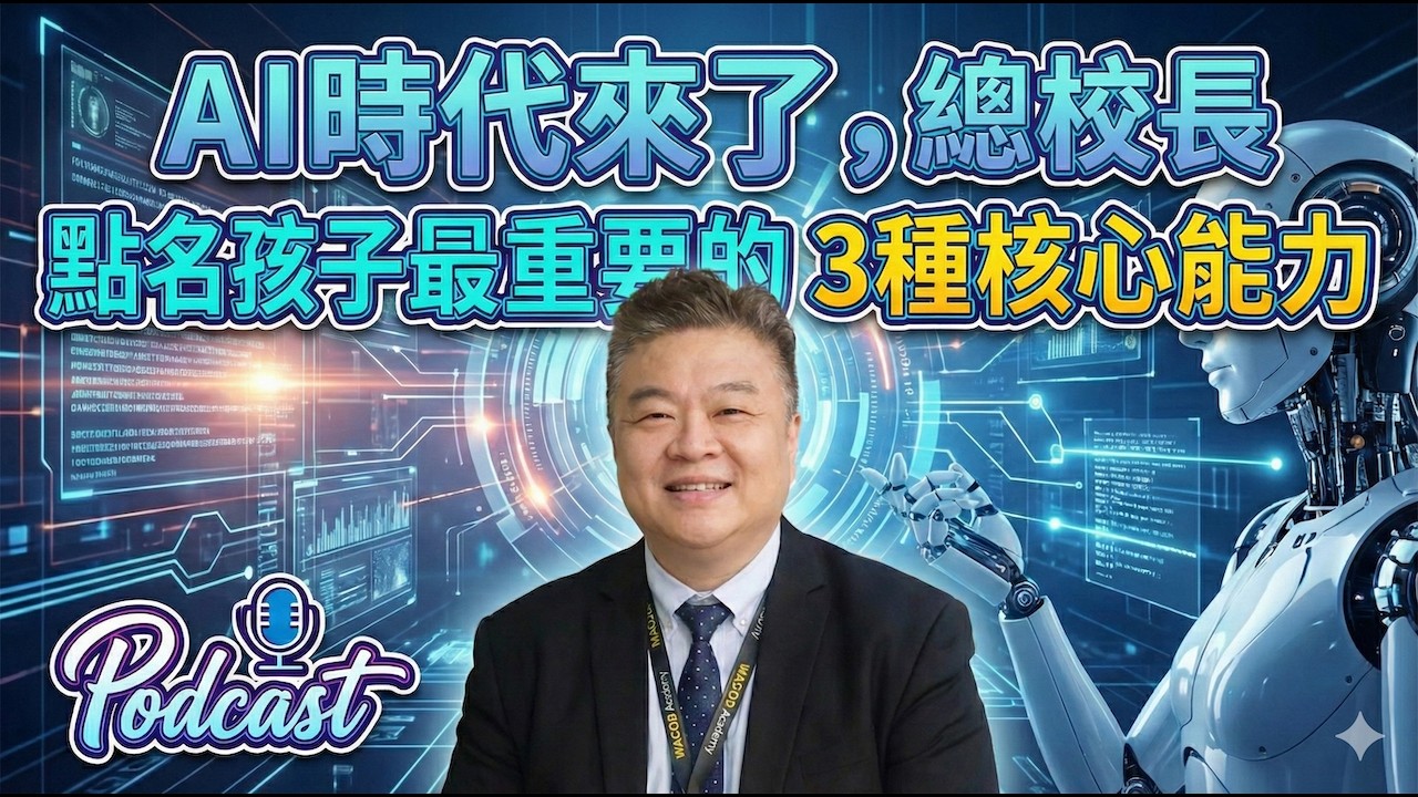 AI時代來了，總校長點名孩子最重要的3種核心能力