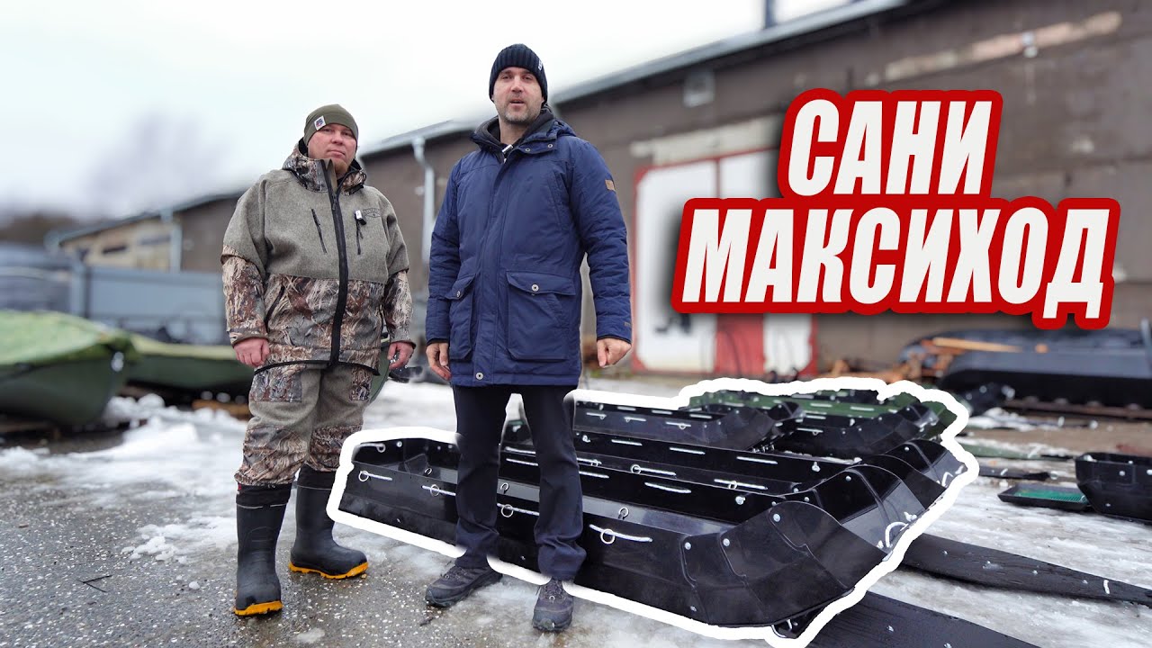 Сани для снегохода МАХ ЭКО 265 | Сани волокуши Максиход | Обзор саней