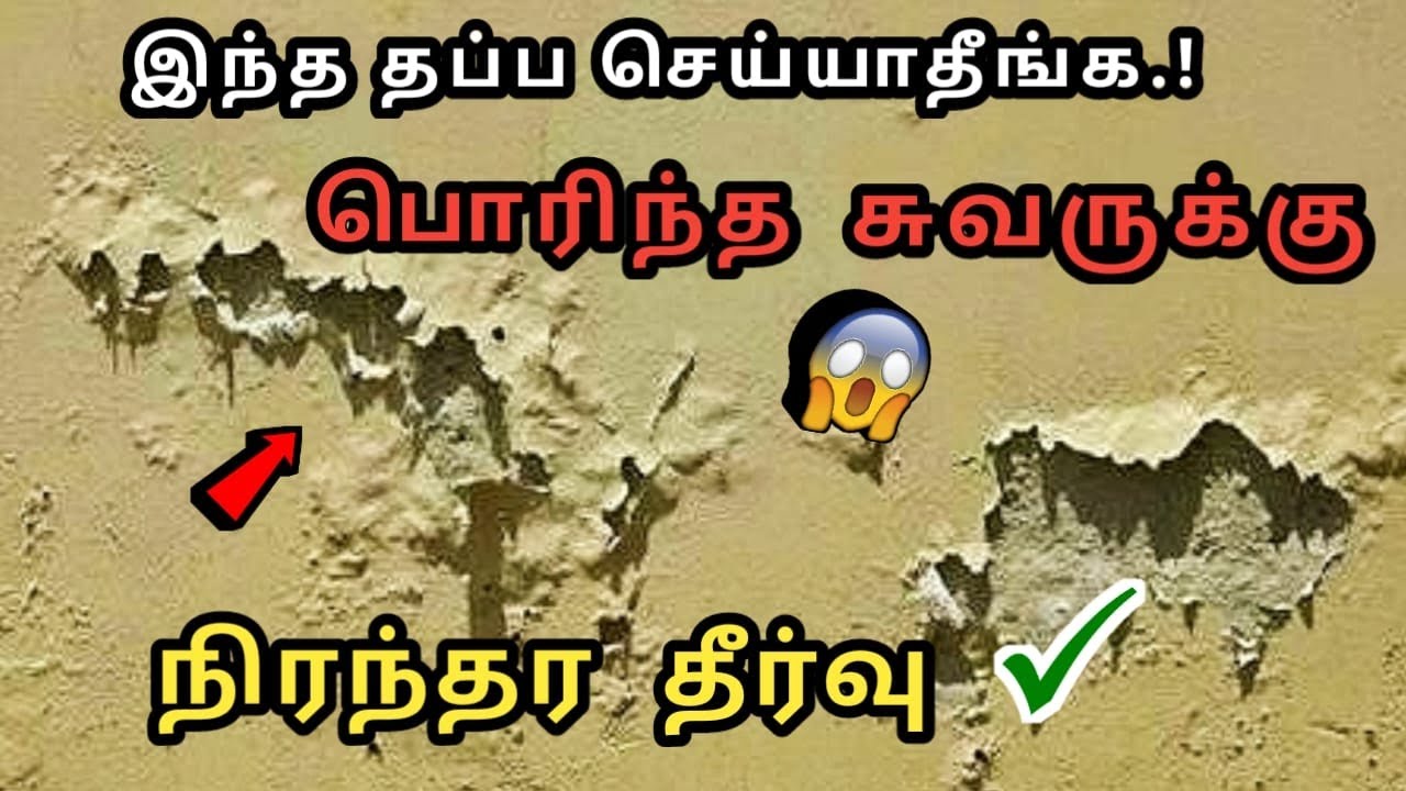 மழையால் சுவர் பொரிந்துள்ளதா ? நீர் கசிவு-சுவரில் ஓதம் பிரச்சனை இனி இல்லை | வந்தாச்சு எளிமையான தீர்வு