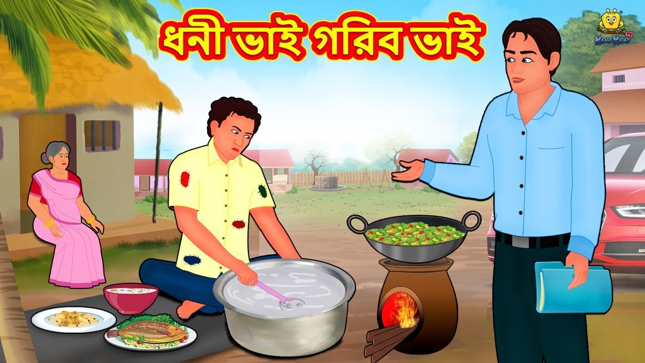 ধনী ভাই গরিব ভাই | Bangla Golpo | Thakurmar jhuli | Rupkothar Golpo | Bangla Cartoon