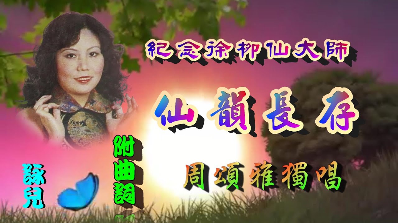 仙韻長存_(紀念徐柳仙大師)_周頌雅獨唱_附曲詞⬇️⬇️