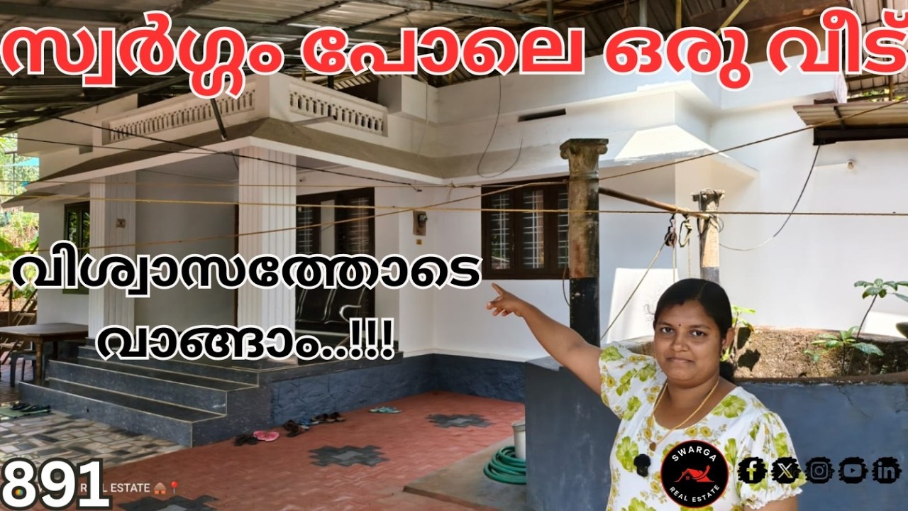 891: വിശ്വാസത്തോടെ വാങ്ങാം..!!!  താമസിക്കാൻ സ്വർഗ്ഗം പോലെ ഒരു വീട്...