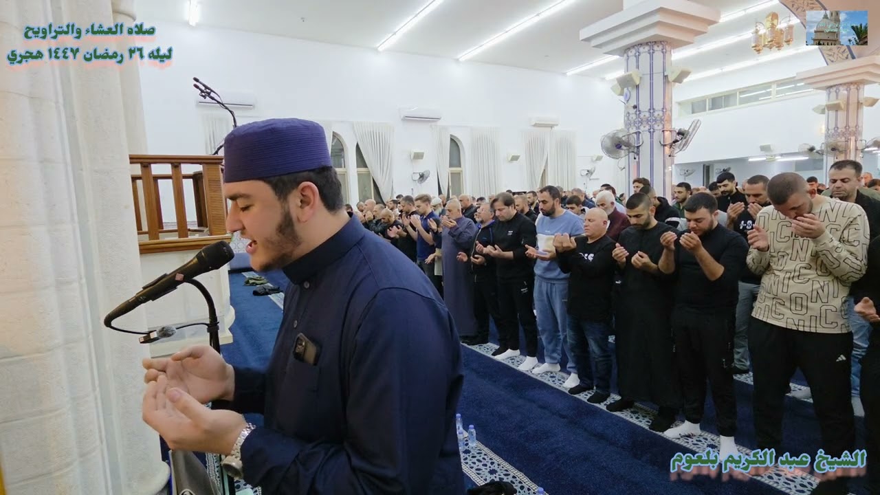 دعاء القنوت ليله ٢٦ رمضان ١٤٤٧ هجري الشيخ عبد الكريم بلعوم مسجد علي بن ابي طالب الطيبه