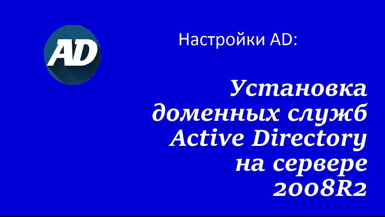 Установка контроллера домена Windows 2008 R2
