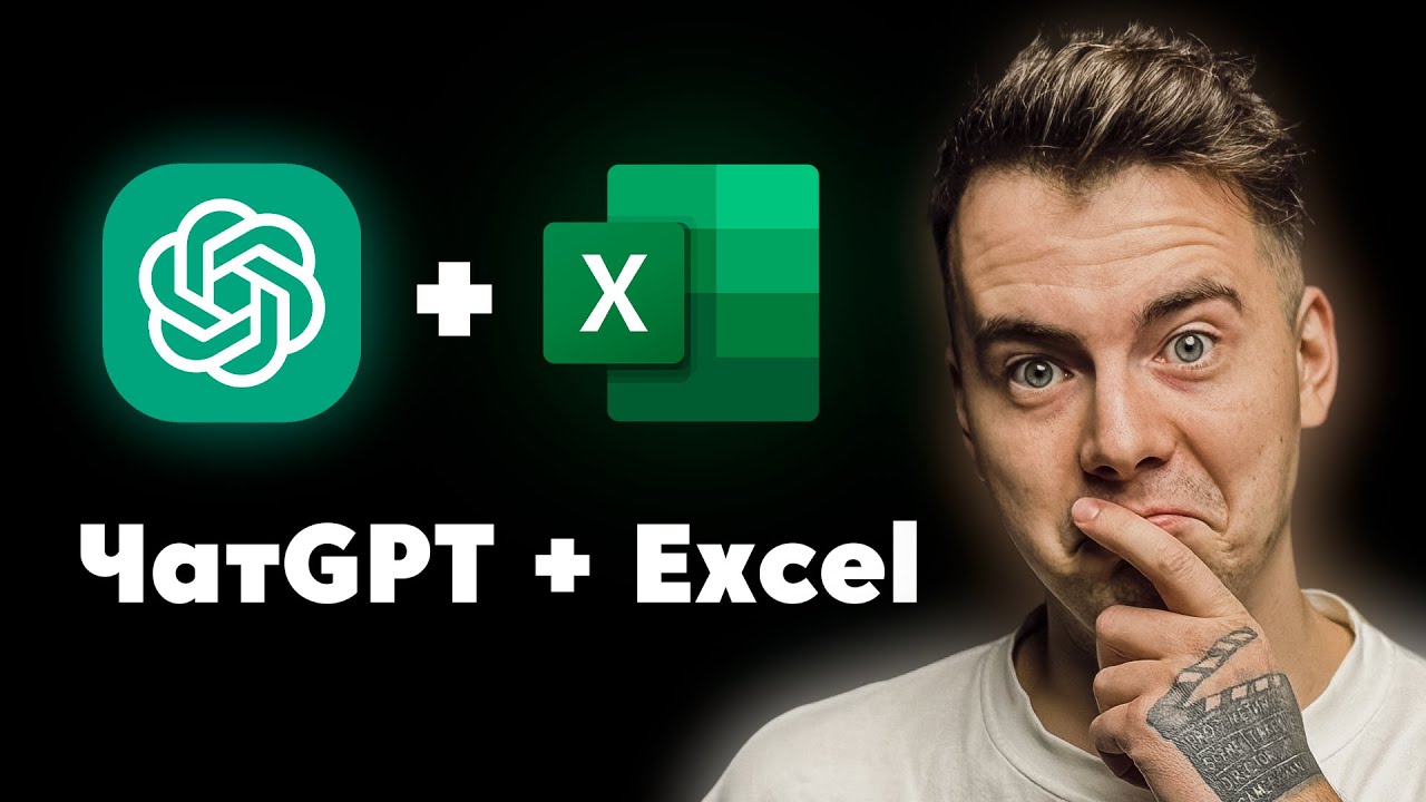Ты забудешь слово РАБОТА. ChatGPT + Excel (Эксель + Чат ГПТ)