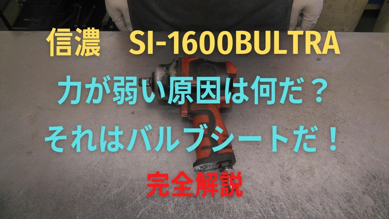 信濃　インパクトレンチ　　　SI-1600BULTRAの修理動画
