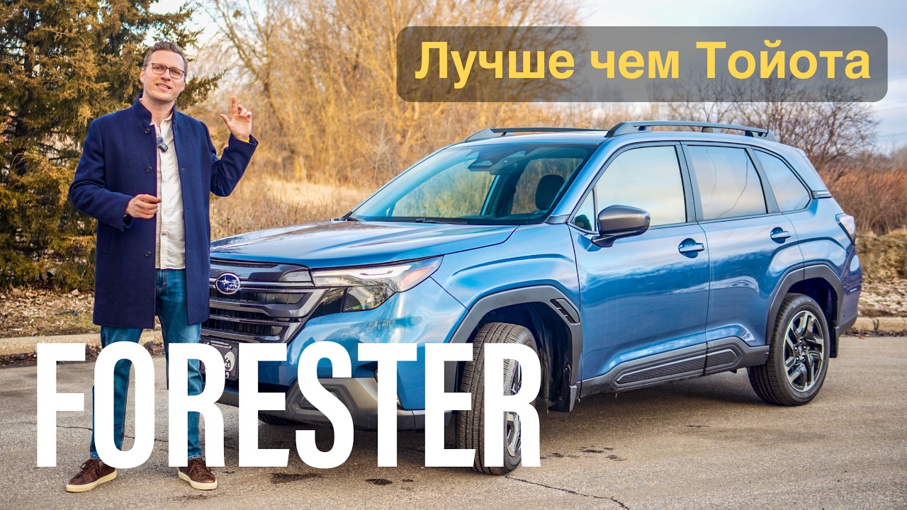 2025 Subaru Forester - Три Преимущесва над RAV4!