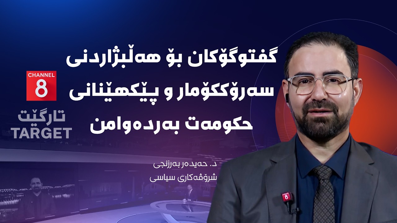 تارگێت - گفتوگۆکان بۆ هەڵبژاردنی سەرۆککۆمار و پێکهێنانی حکومەت بەردەوامن