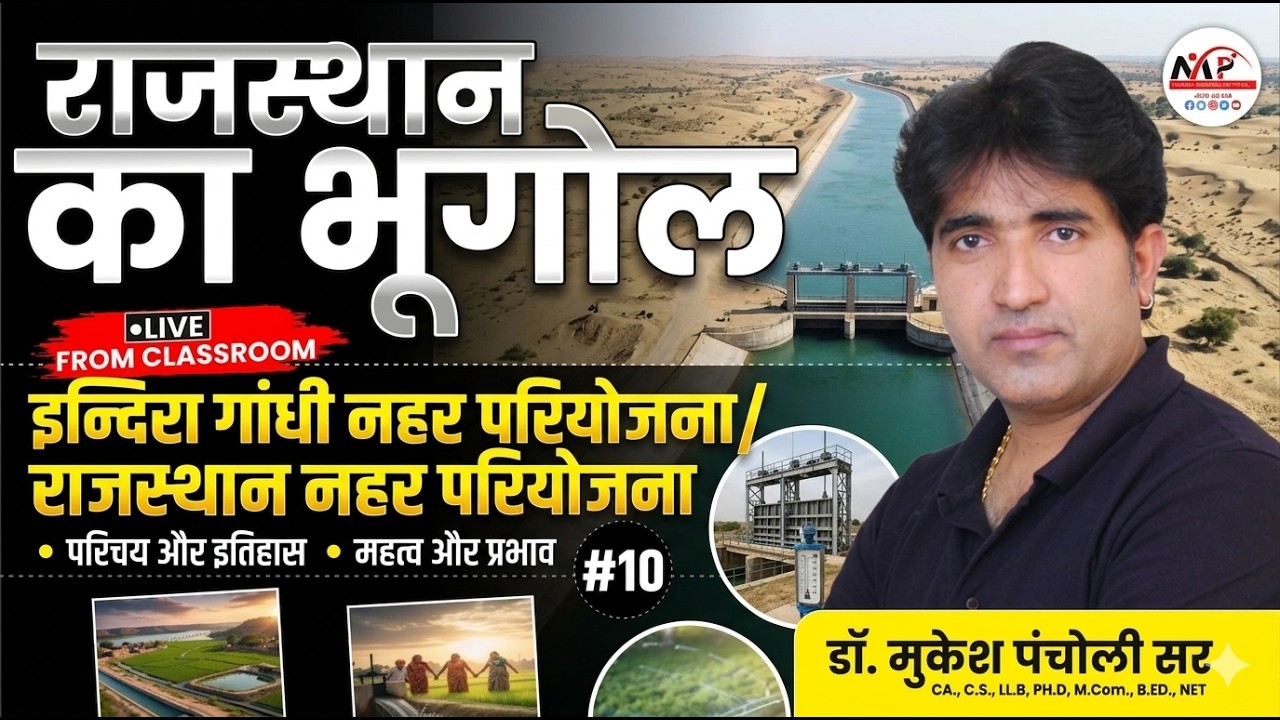 Rajasthan Geography For All Exam | Geography राजस्थान की प्रमुख सिंचाई परियोजनाएं Dr.Mukesh Pancholi
