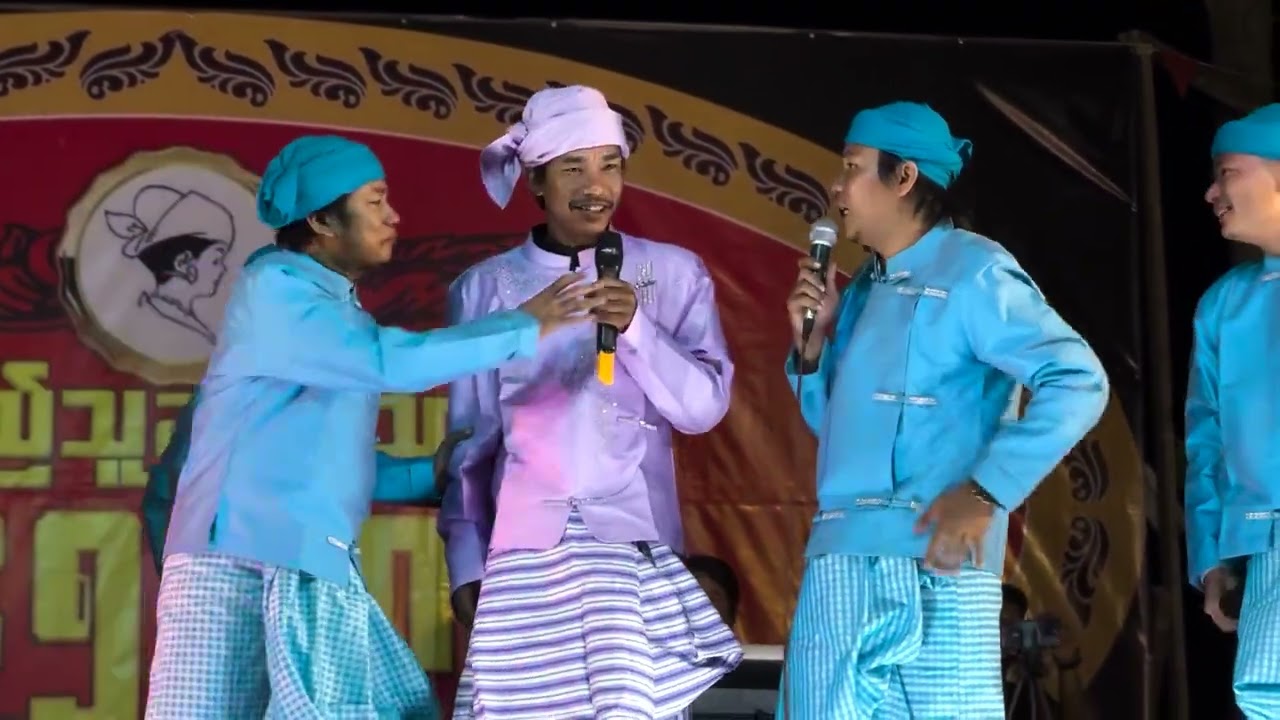 ကိုအောင်သော်၊ဟားငါးကောင်၊ရဲဘော်ကဲစိန်တို့ရဲ့တော်လှန်အငြိမ့်အပိုင်း(၁)