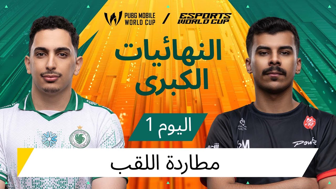 اليوم الأول من النهائيات الكبرى - 2025 PMWC في EWC| إليكم PUBG MOBILE WORLD CUP في ESPORTS WORLD CUP