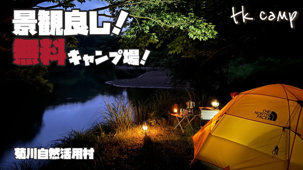 景観良し！無料キャンプ場！/菊川自然活用村
