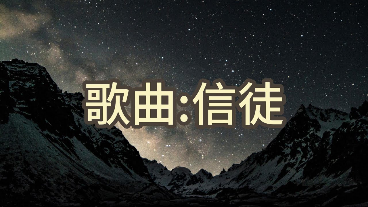 歌曲:信徒 原唱:張衛健 『一邊愛 一邊走 我已經成為你信徒』『動態歌詞』🎶