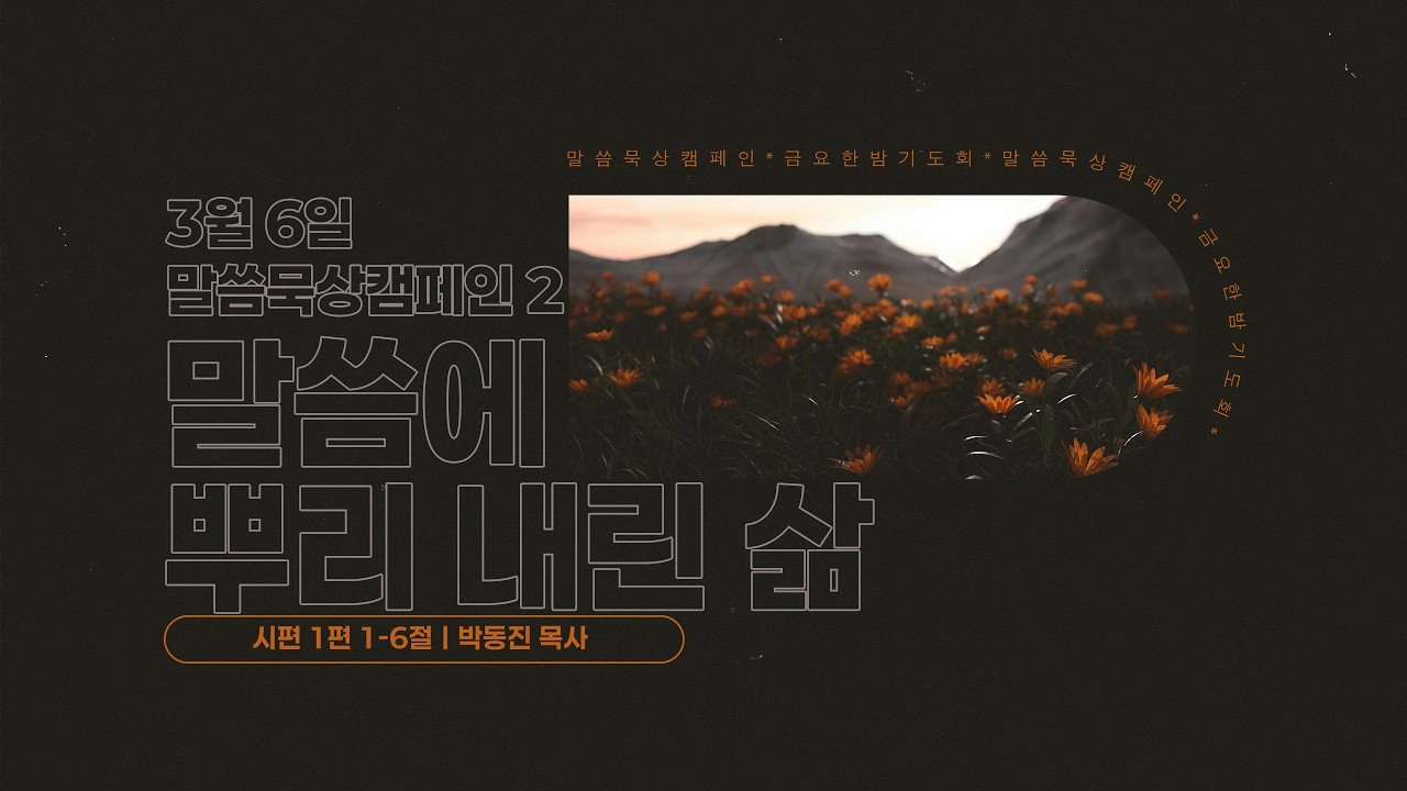 [말씀묵상캠페인 2] 말씀에 뿌리 내린 삶ㅣ26.03.06(금) 월광교회 금요한밤기도회ㅣ시편 1편ㅣ박동진 목사(성서유니온)
