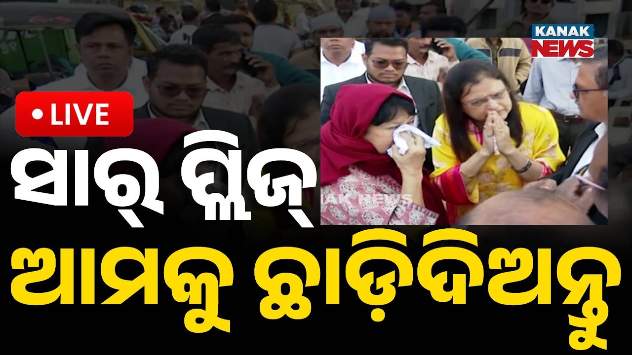 🔴 Live | ସାର୍ ପ୍ଲିଜ୍ ଛାଡ଼ିଦିଅନ୍ତୁ | Puri Bandh Today | Kanak News | Odisha News
