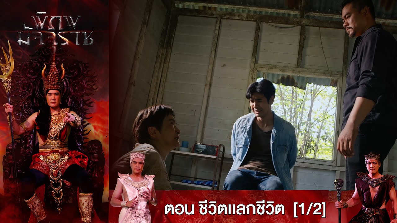 พิภพมัจจุราช EP.53ตอน ชีวิตเเลกชีวิต [1/2]