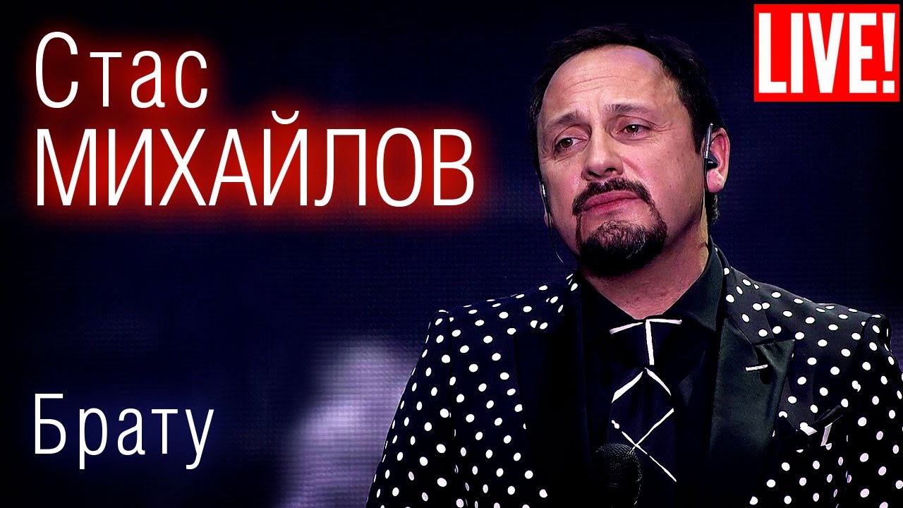Стас Михайлов - Брату (Live Full HD)