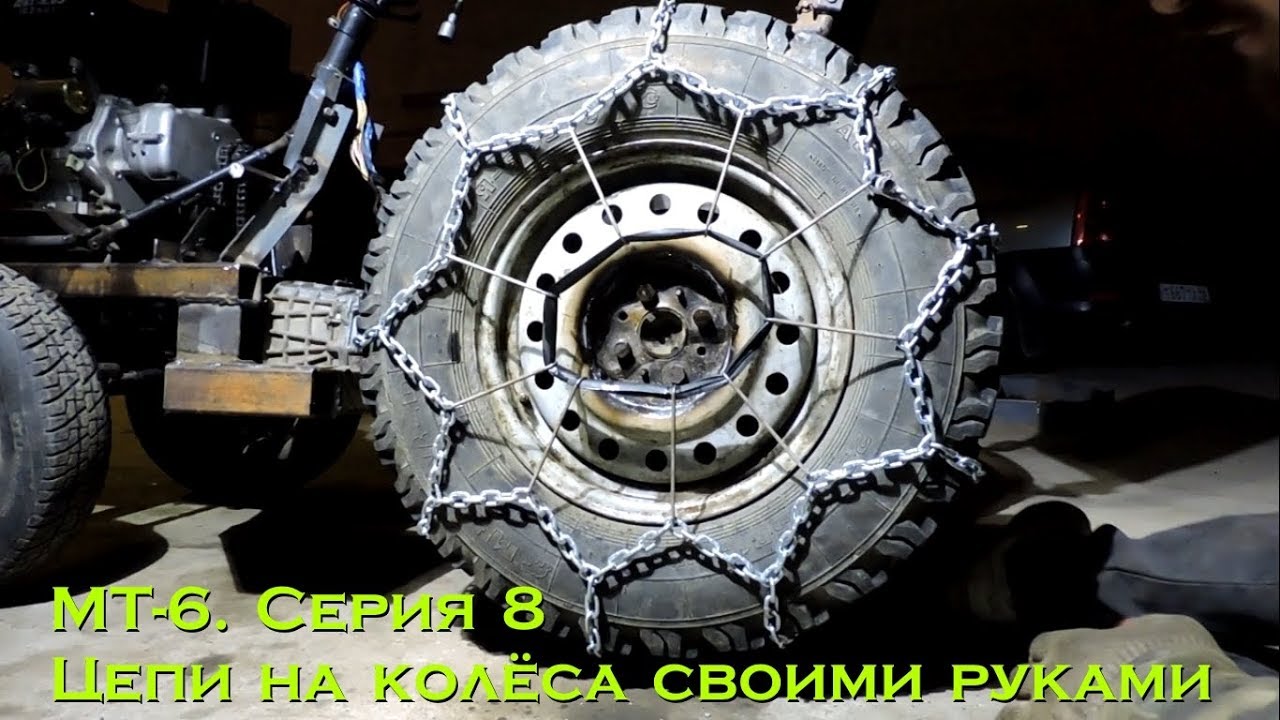 МТ-6. Серия 8. Цепи на колёса своими руками