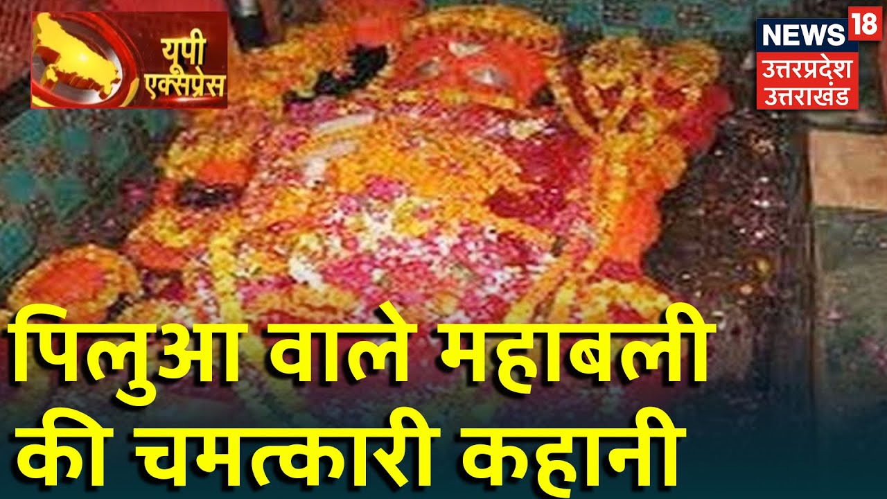 Etawah- वो महाबली जिनको लेकर हुए कई दावे, जानिए पिलुआ वाले महावीर की रहस्यमयी कहानी | UP Express