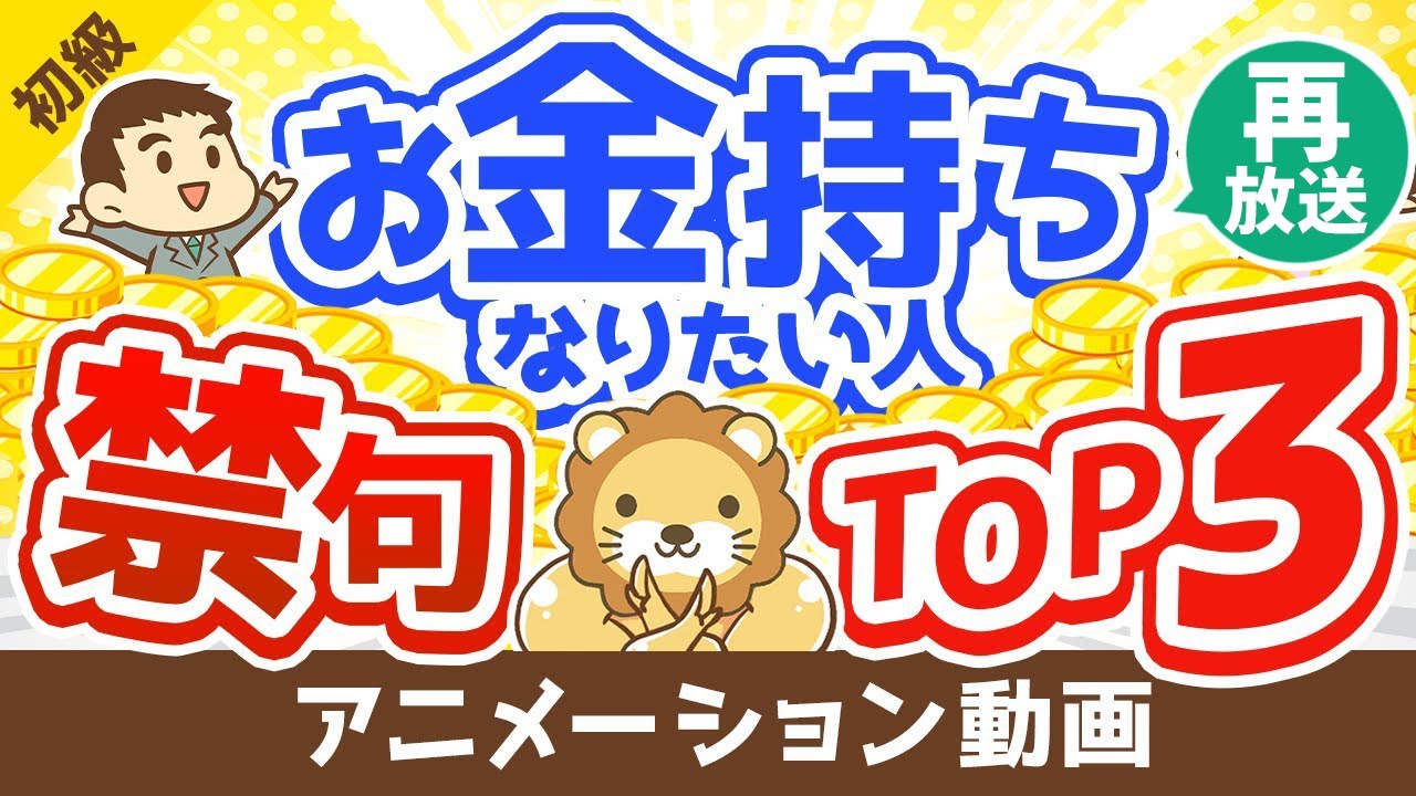【再放送】【言ってはいけない】お金持ちになりたい人が絶対に言ったらダメなフレーズTOP3【お金の勉強　初級編】：（アニメ動画）第112回
