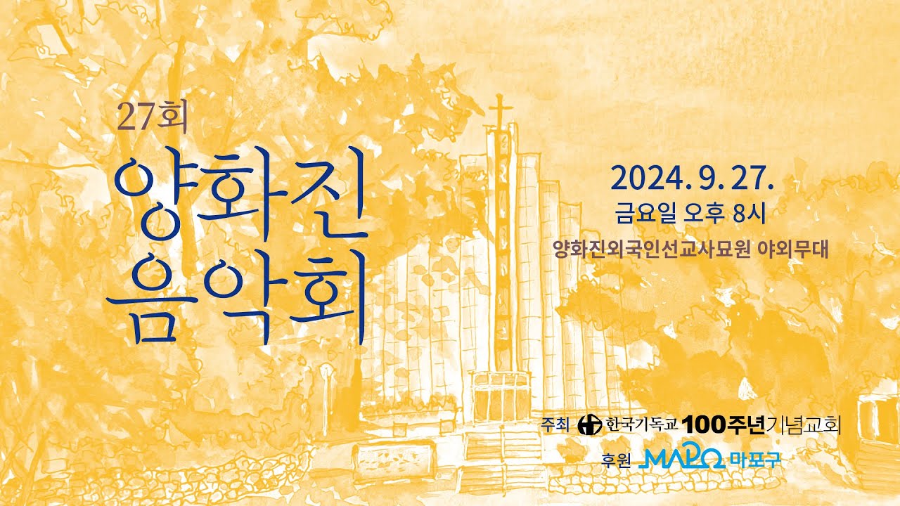 27회 양화진음악회 / The 27th, YANGHWAJIN CONCERT