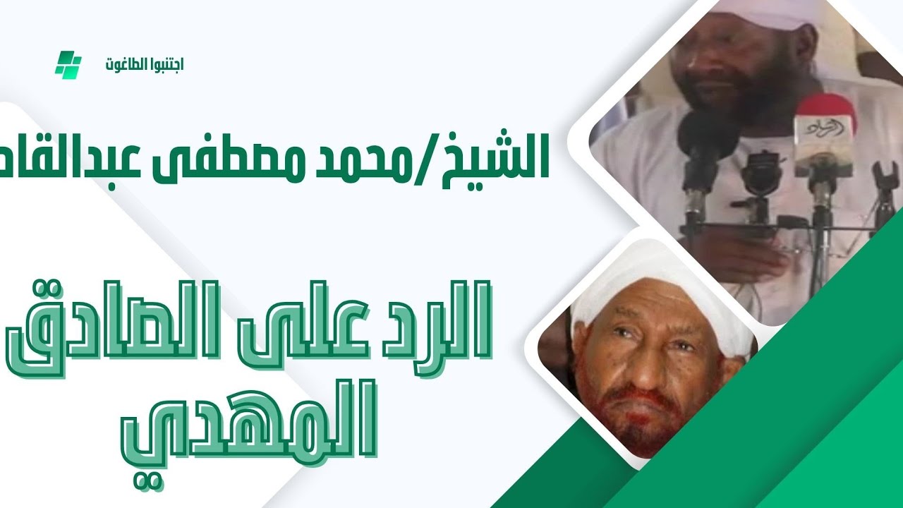 الرد على: الصادق المهدي. فضيلة الشيخ/محمد مصطفى عبدالقادر