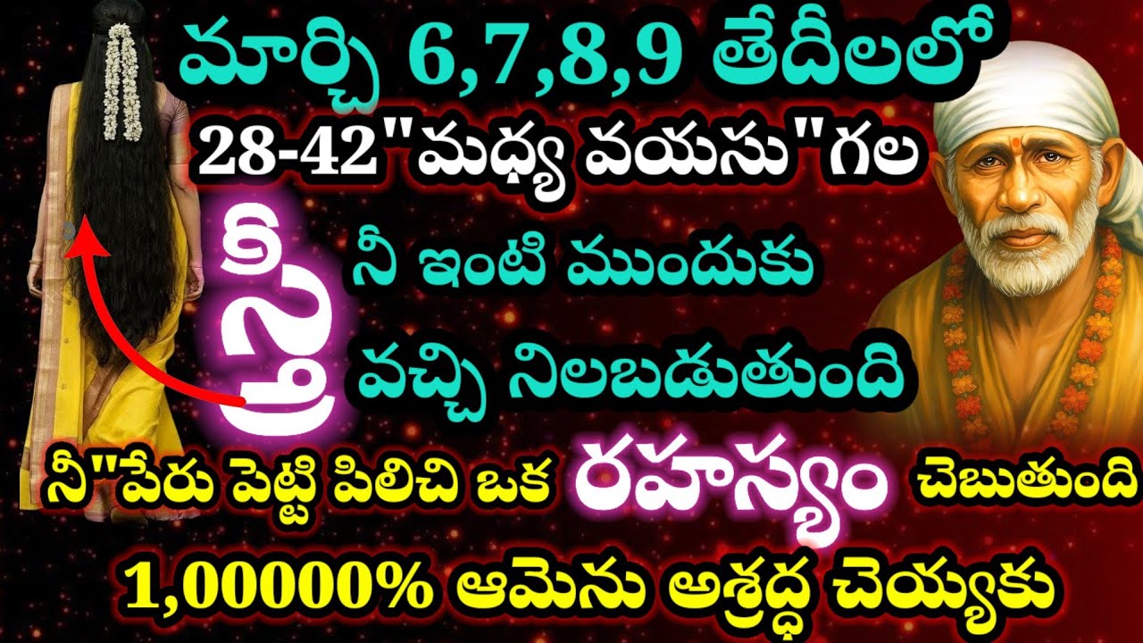 మార్చి 6,7,8,9 తెదీలలో 28-42 మధ్య వయసు గల స్త్రీ నీ ఇంటిముందు వచ్చి నీపేరు పెట్టి పిలిచి ఒక రహస్యం 