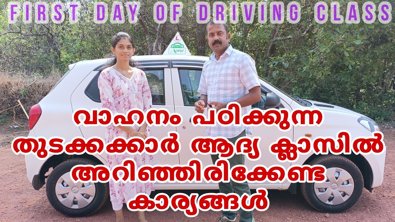 വാഹനം പഠിക്കുന്ന തുടക്കക്കാർ ആദ്യ ക്ലാസിൽ അറിഞ്ഞിരിക്കേണ്ട കാര്യങ്ങൾ